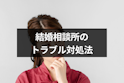 結婚相談所
