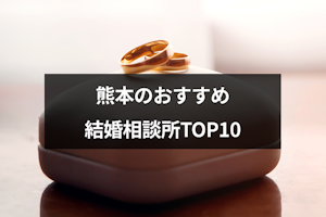 熊本の婚活におすすめ結婚相談所ランキングTOP10！口コミ評判や料金を比較