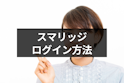 スマリッジ