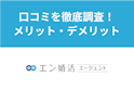 エン婚活エージェント