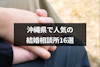 沖縄県で人気の結婚相談所16選！おすすめ相談所の特徴や口コミを紹介