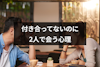 付き合ってないのに2人で会うのは脈あり？関係を進展させる方法も紹介