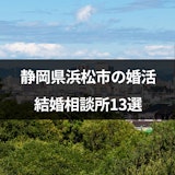 静岡県浜松市の婚活におすすめ結婚相談所13選!口コミ評判と料金プランも解説
