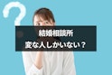 結婚相談所