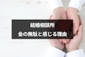 結婚相談所