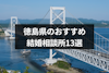 徳島県の結婚相談所おすすめ13選！特徴や口コミ・評判を徹底解説