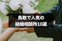 結婚相談所