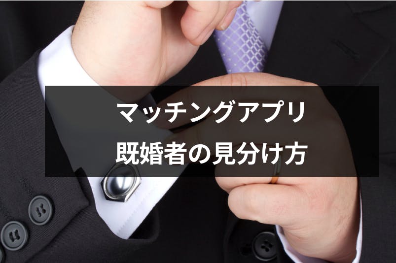 マッチングアプリで既婚者に引っかからないための見分け方 対処法まとめ 出会いをサポートするマッチングアプリ 恋活 占いメディア シッテク