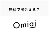 Omiaiは無料で出会える？無料会員の機能だけで出会えるのか徹底解説