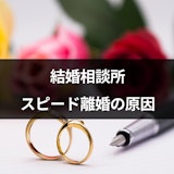結婚相談所はスピード離婚する可能性が高い?気になる離婚率と原因・対策