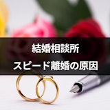 結婚相談所はスピード離婚する可能性が高い？気になる離婚率と原因・対策