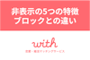 マッチングアプリ「with」の非表示とは？5つの特徴とブロックとの違い