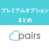 Pairs(ペアーズ)のプレミアムオプションの使い方解説!料金・注意点まとめ Pairs(ペアーズ)のプレミアムオプションの使い方解説!料金・注意点まとめ