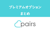 Pairs（ペアーズ）のプレミアムオプションの使い方解説！料金・注意点まとめ