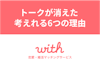 マッチングアプリ「with」でトークが消えたのはブロック？考えれる6つの理由