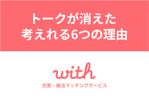 withでトークが消えた6つの理由｜ブロックの見分け方