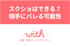 マッチングアプリ「with」はスクショできない？通知で相手にバレるかも解説