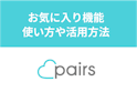 Pairs(ペアーズ)