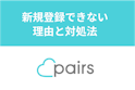 Pairs(ペアーズ)