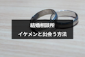 結婚相談所