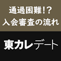 東カレデート