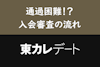 【審査時間付き】東カレデートの審査を制する！審査の流れと審査基準を徹底解説