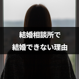 結婚相談所で結婚できない理由とは?9つの共通点と婚活のコツ