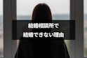 結婚相談所