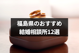 【2024年】福島県のおすすめ結婚相談所12選！大手のオンライン婚活も人気