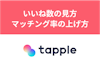 タップルのいいね数の見方とは？平均やマッチング率を上げる方法も解説