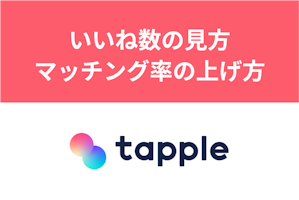 タップルのいいね数の見方とは？平均やマッチング率を上げる方法も解説