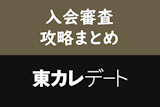 東カレデートの入会審査に落ちた！？審査通過のための6つのポイントと審査時間