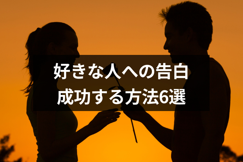 好きな人への告白が成功する方法6選！成功率を上げるセリフとタイミング｜恋愛・婚活の総合情報サイト