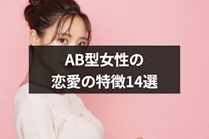 AB型女性の恋愛の特徴14選！ハマる男性タイプや相性のいい血液型も解説