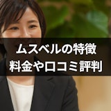 結婚相談所ムスベルの5つの特徴|料金や口コミ評判も詳しく解説