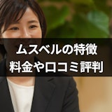 結婚相談所ムスベルの5つの特徴｜料金や口コミ評判も詳しく解説