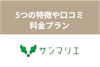 結婚相談所サンマリエは婚活におすすめ？5つの特徴や口コミ評判・料金プランを解説