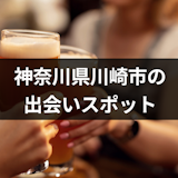 神奈川県川崎市の出会いスポット20選！バー・居酒屋やナンパが成功しやすい場所を紹介