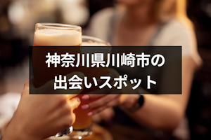 神奈川県川崎市の出会いスポット20選！バー・居酒屋やナンパが成功しやすい場所を紹介