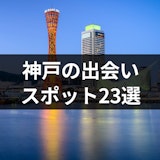 神戸の出会いスポット23選！バー・居酒屋やナンパが成功しやすい場所を紹介