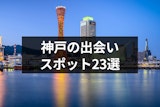 神戸の出会いスポット23選！バー・居酒屋やナンパが成功しやすい場所を紹介
