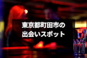 出会い