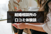 結婚相談所の口コミ体験談チェック！人気大手14社の評価も徹底比較してランキング