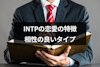 INTPの恋愛の特徴を性格から解説！6つの恋愛あるあると相性の良いタイプ