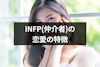 INFP(仲介者)の恋愛とは？性格から恋愛の特徴・相性の良いタイプを解説