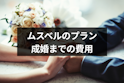 結婚相談所