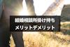 結婚相談所を掛け持ちするメリットとデメリット｜組み合わせ次第で婚活成功率がアップ