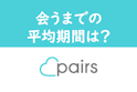 Pairs(ペアーズ)