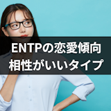 ENTPの恋愛傾向とは?性格から相性がいいMBTIタイプを解説