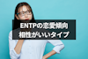 ENTPの恋愛傾向とは？性格から相性がいいMBTIタイプを解説